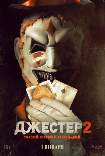 Джестер 2 (2025) онлайн бесплатно